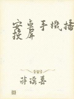 安卓手机播放器投屏