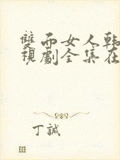 双面女人韩剧电视剧全集在线观看封面