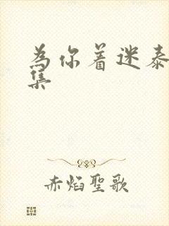 为你着迷泰剧全集