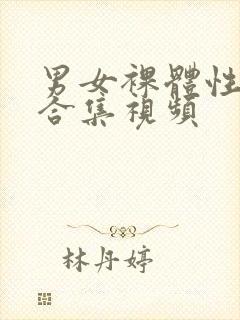 男女裸体性生活合集视频