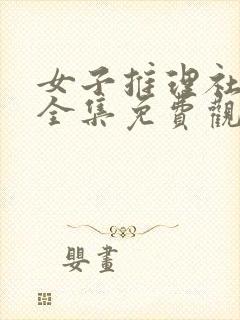 女子推理社综艺全集免费观看封面