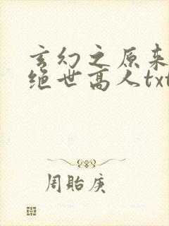 玄幻之原来我是绝世高人txt