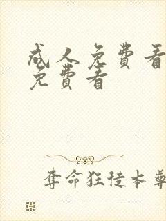 成人免费看片'免费看