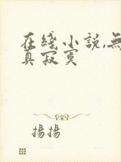 在线小说,无敌真寂寞