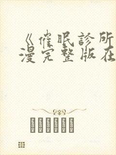 《催眠诊所》动漫完整版在线观看中