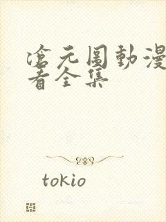 沧元图动漫免费看全集