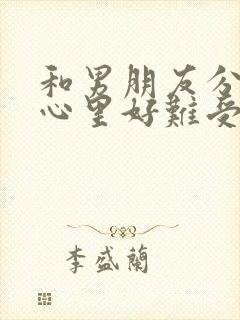 和男朋友分手后心里好难受怎么办