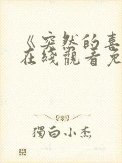 《突然的喜欢》在线观看免费13