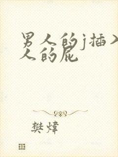 男人的j插入女人的屁