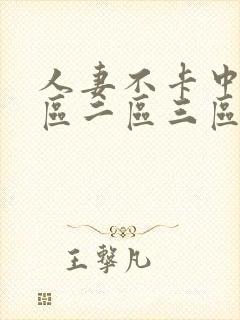 人妻不卡中文一区二区三区