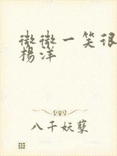 微微一笑很倾城杨洋