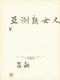 亚洲熟女人妻av