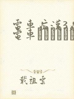 电车痴汉3痴汉电车あなたとイキたい封面