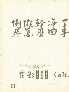 例假干净了胸就疼怎么回事