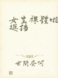 女生裸体啪啪无遮挡