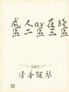 成人av在线一区二区三区
