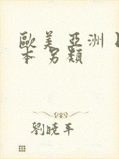 欧美 亚洲 日本 另类