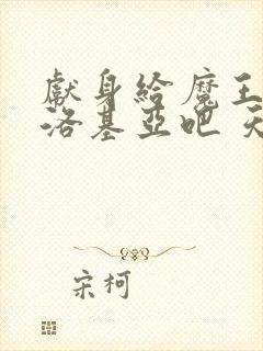 献身给魔王伊伏洛基亚吧 天使动漫 第一集