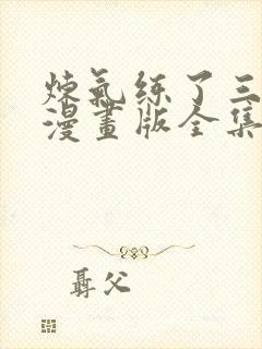 炼气练了三千年漫画版全集免费看封面