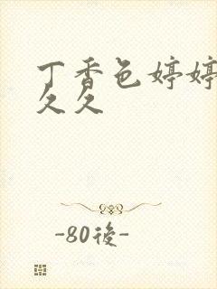 丁香色婷婷综合久久