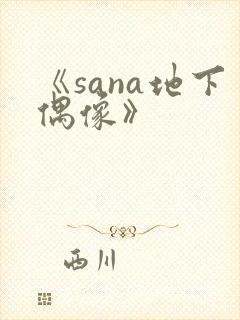 《sana地下偶像》