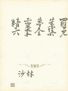 精灵梦叶罗丽第六季全集免费观看