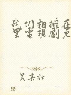 我们相拥在黑夜里电视剧免费观看