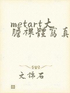 metart大胆裸体写真