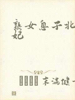 熟女息子北条麻妃