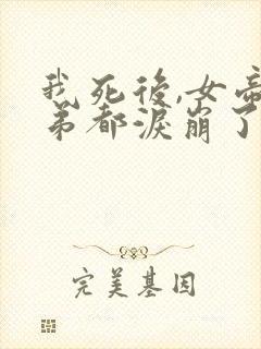 我死后,女帝徒弟都泪崩了短剧