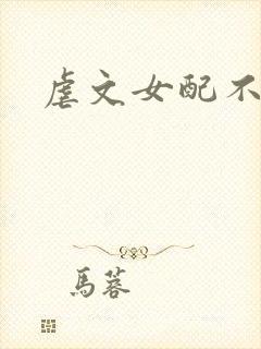 虐文女配不想死封面