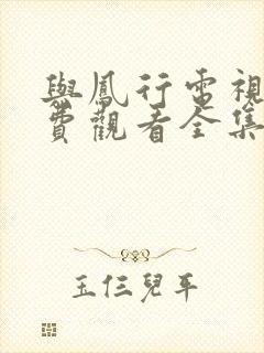 与凤行电视剧免费观看全集在线播放高清