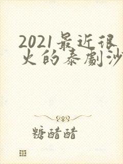 2021最近很火的泰剧沙尘暴