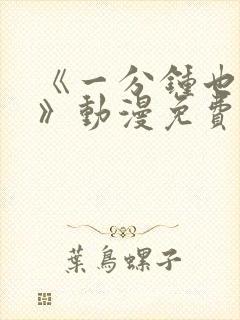 《一分钟也可以》动漫免费观看