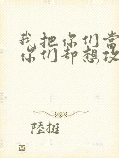 我把你们当敌人你们却想攻略我封面