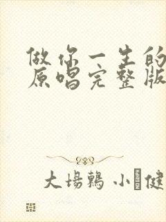 做你一生的知己原唱完整版