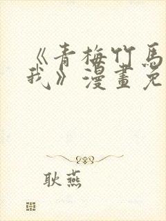 《青梅竹马要杀我》漫画免费观看全