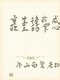 重生后我成了摄政王的掌心宠全本封面