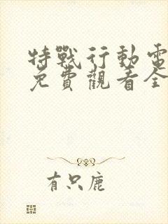 特战行动电视剧免费观看全集