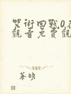 咒术回战0在线观看免费观看封面