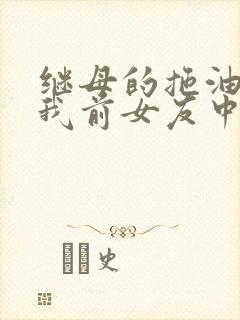 继母的拖油瓶是我前女友中文