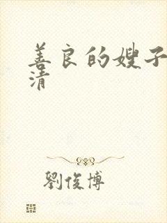 善良的嫂子3高清