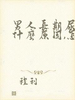 男人长期尿黄是什么原因,怎么解决