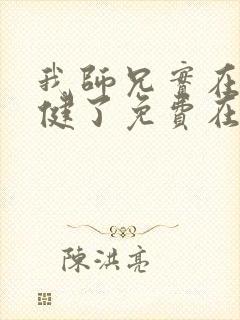 我师兄实在太稳健了免费在线阅读