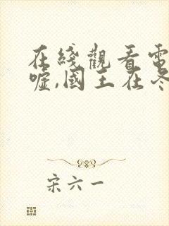 在线观看电视剧嘘,国王在冬眠全集