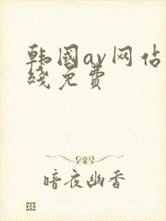 韩国av网站在线免费