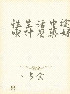 性生活中途疲软吃什么药好