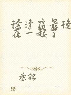 徐清窈最后和谁在一起了封面