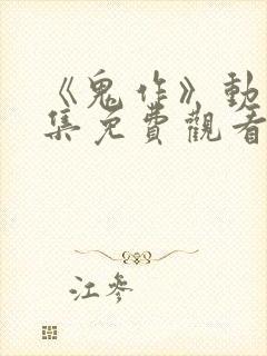 《鬼作》动漫全集免费观看