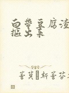 白带豆腐渣用手抠出来封面